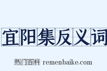 宜阳集反义词是什么意思的图片